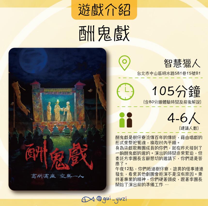 《酬鬼戲》密室逃脫心得 主視覺