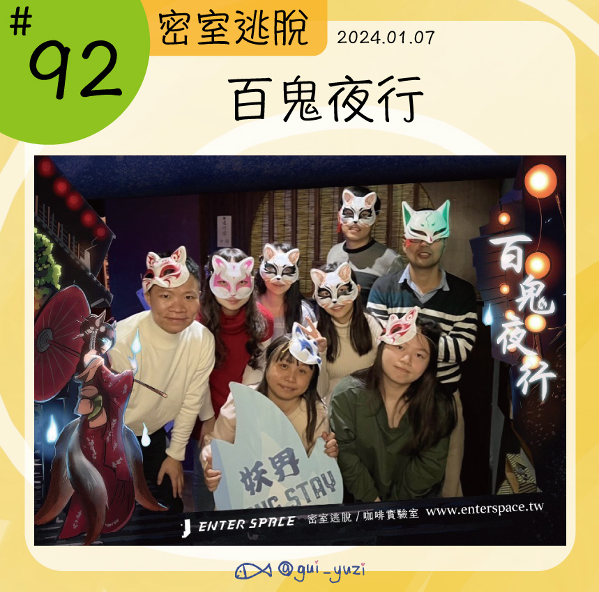 《百鬼夜行》密室逃脫心得 封面