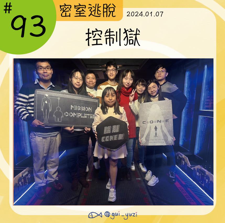 《CONE控制獄》密室逃脫心得 封面