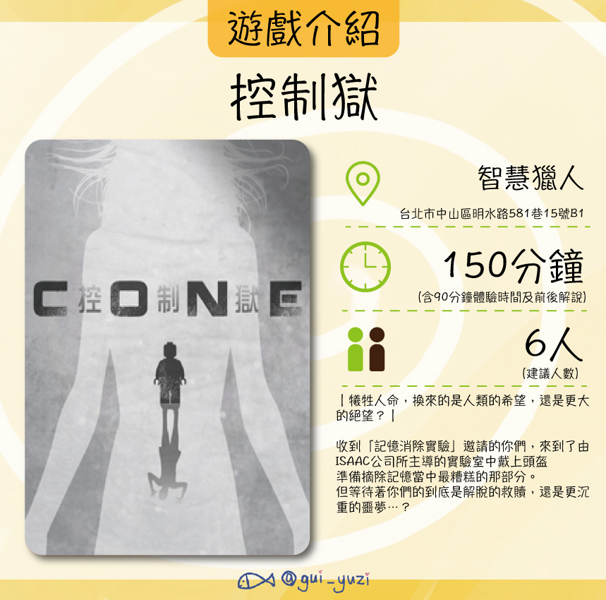 《CONE控制獄》密室逃脫心得 主視覺