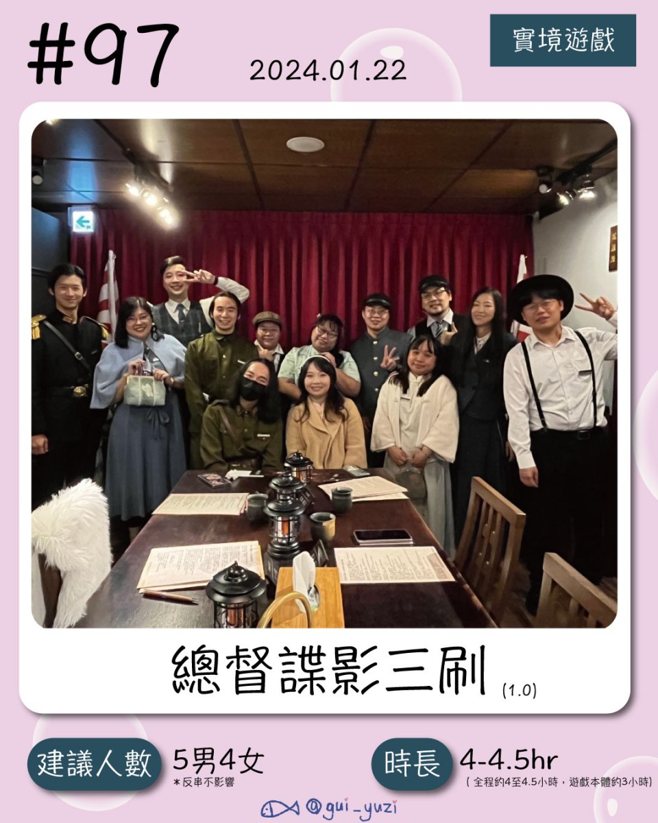 《總督諜影三刷》沈浸式解謎劇場心得 封面