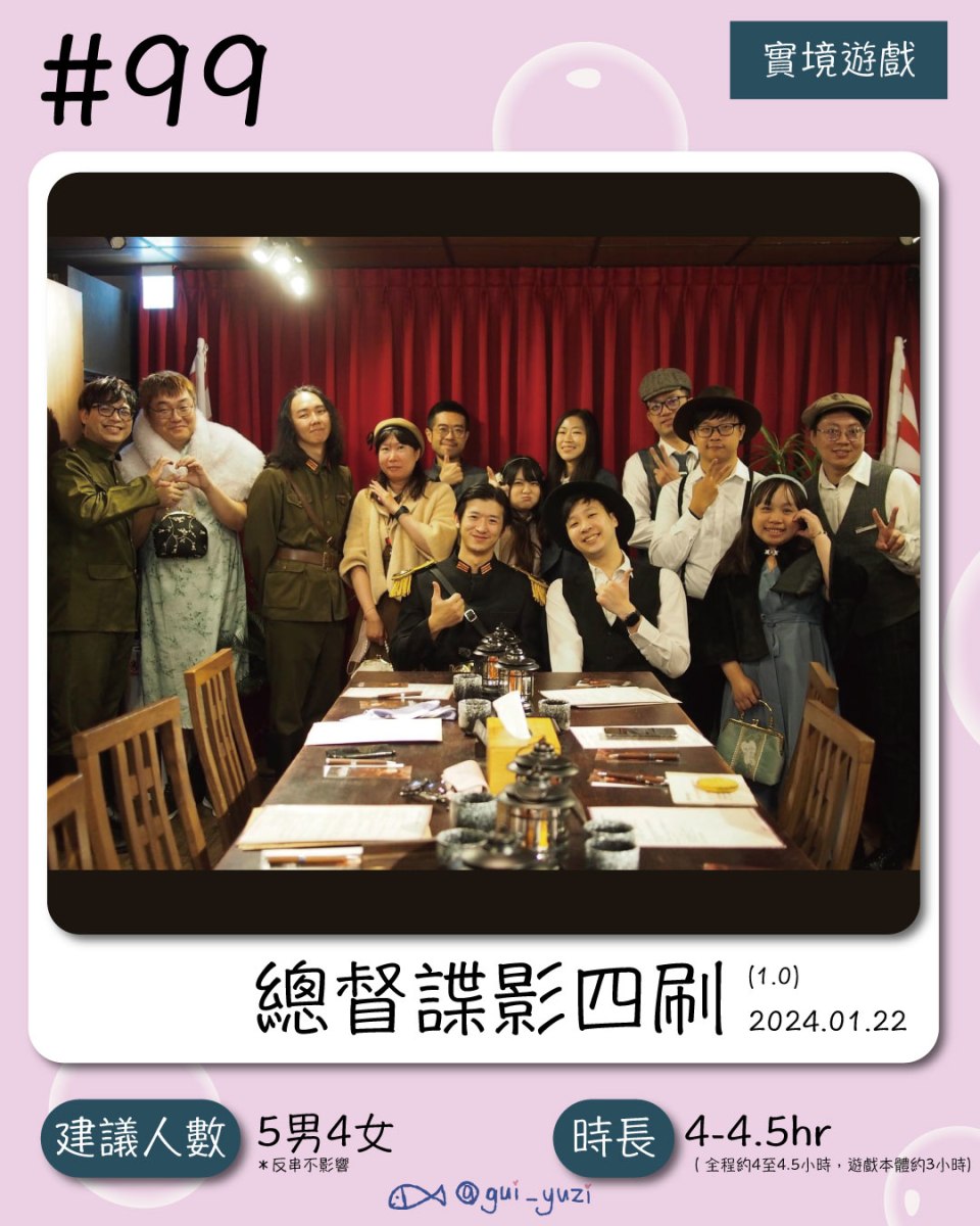 《總督諜影四刷》沈浸式解謎劇場心得 封面