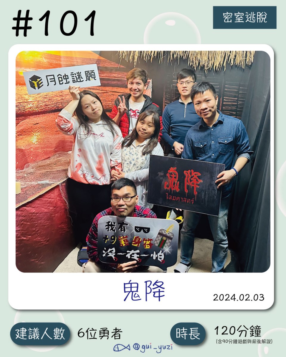 《鬼降》密室逃脫心得 ＊已謝幕 封面