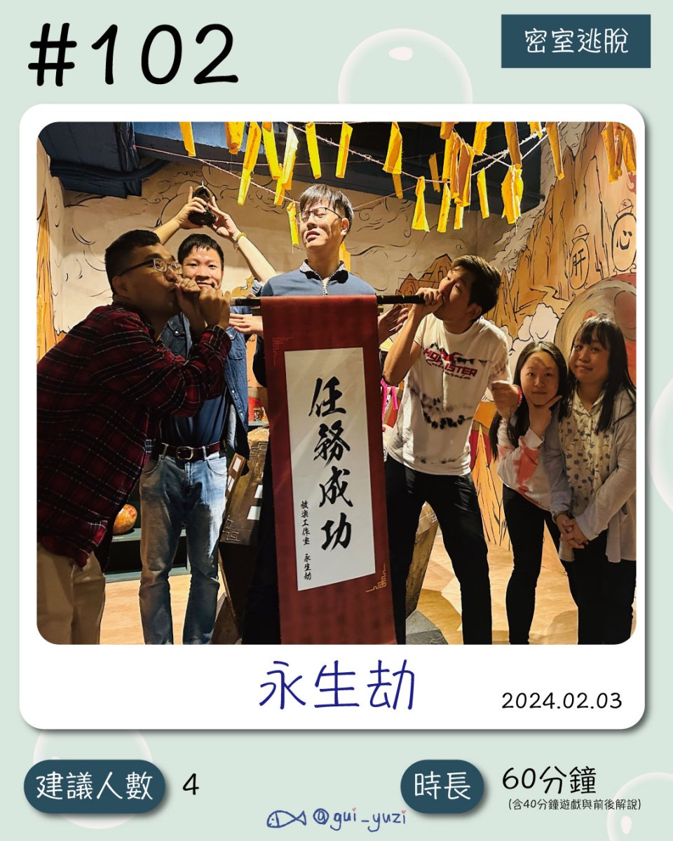 《永生劫》密室逃脫心得 封面