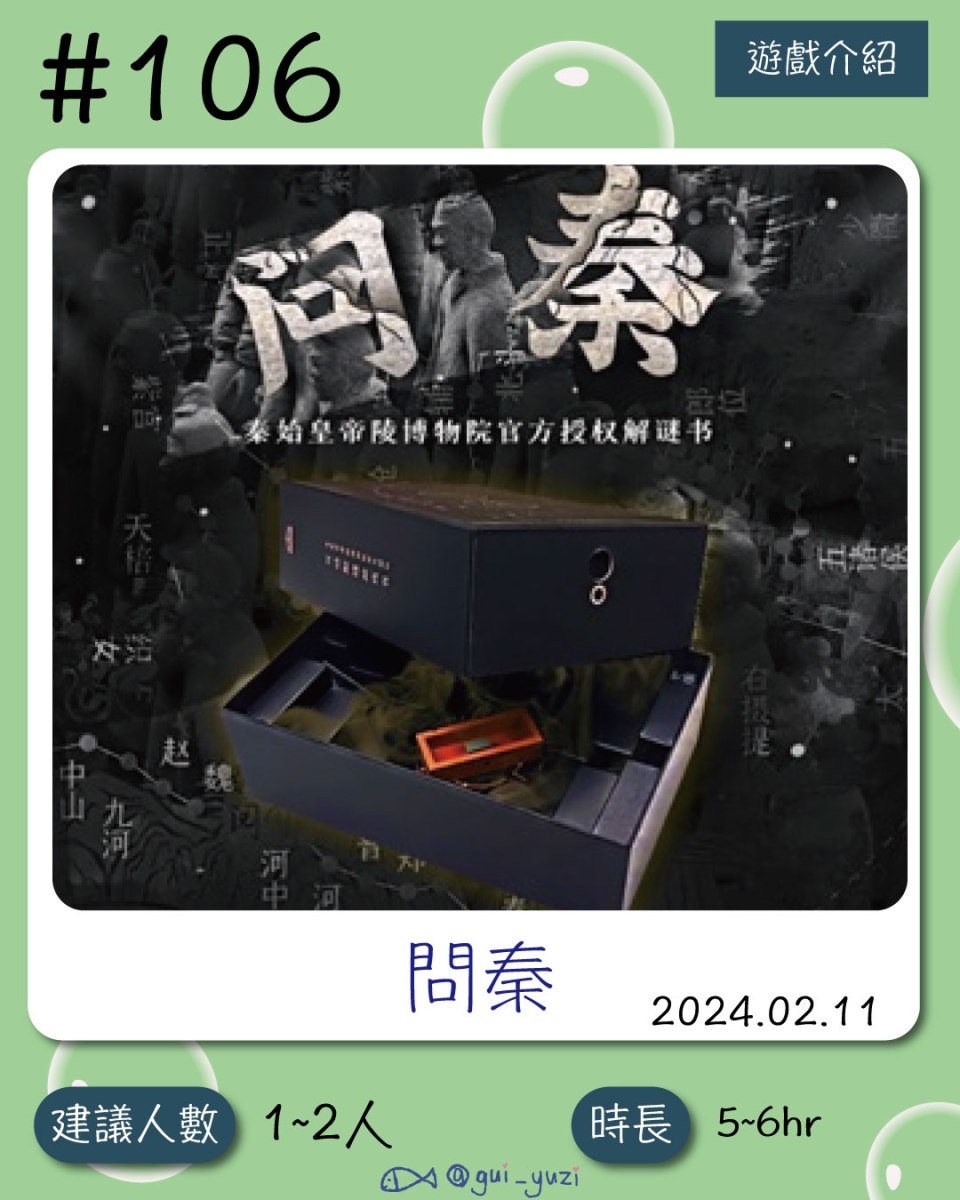 《問秦》桌上型解謎心得 封面