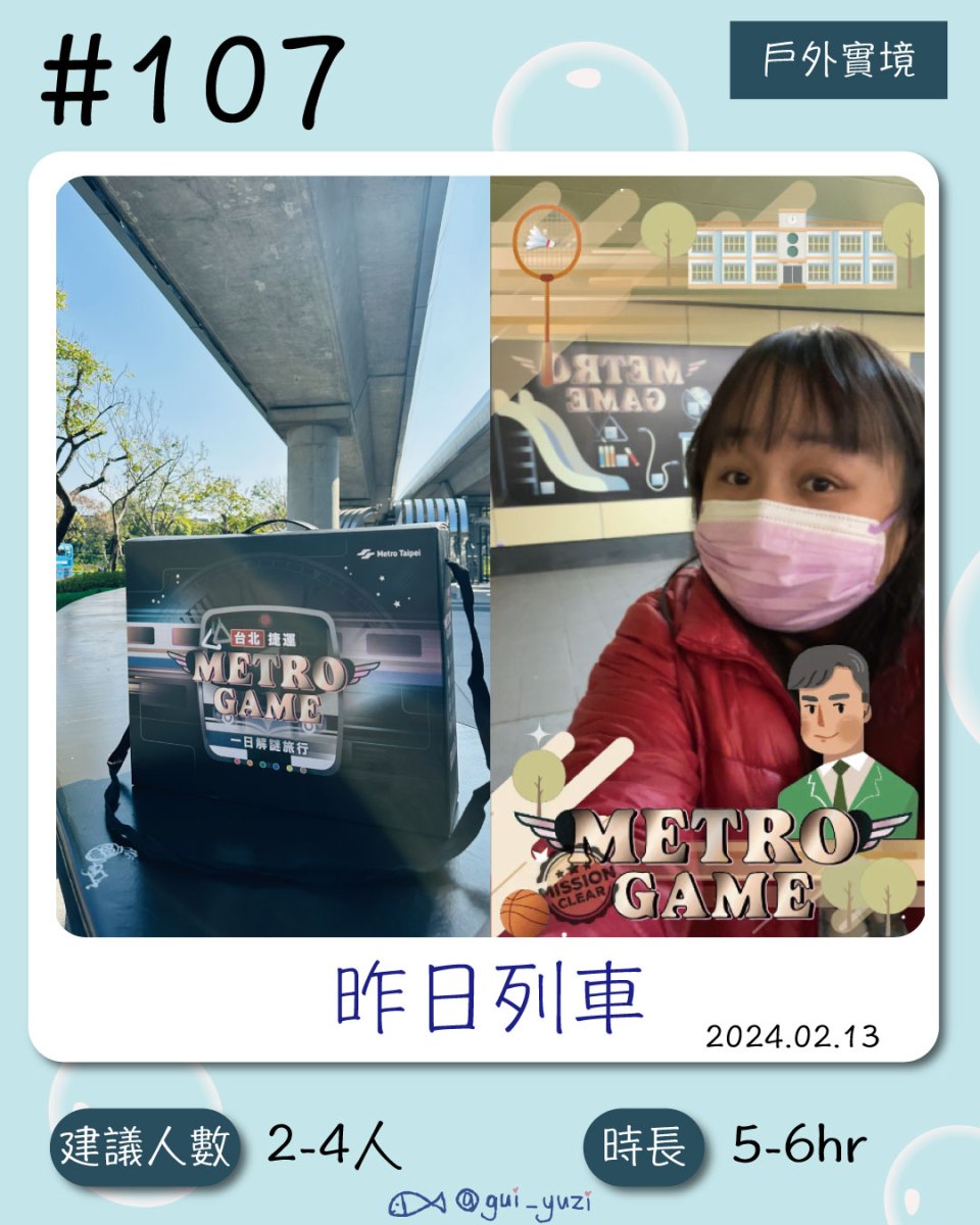 《Metro Game 昨日列車》戶外解謎心得 封面