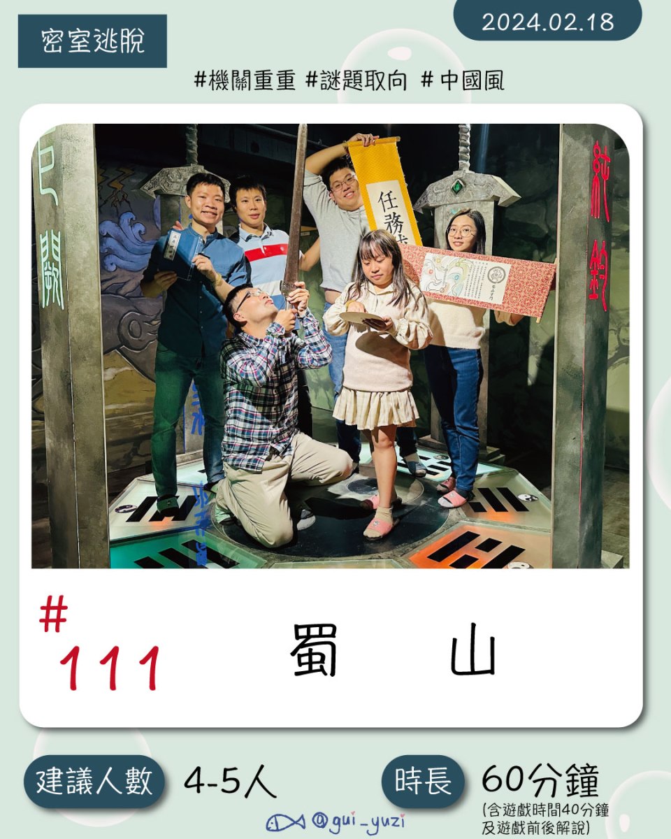 《蜀山》密室逃脫心得 封面