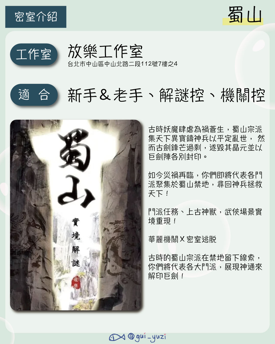 《蜀山》密室逃脫心得 主視覺