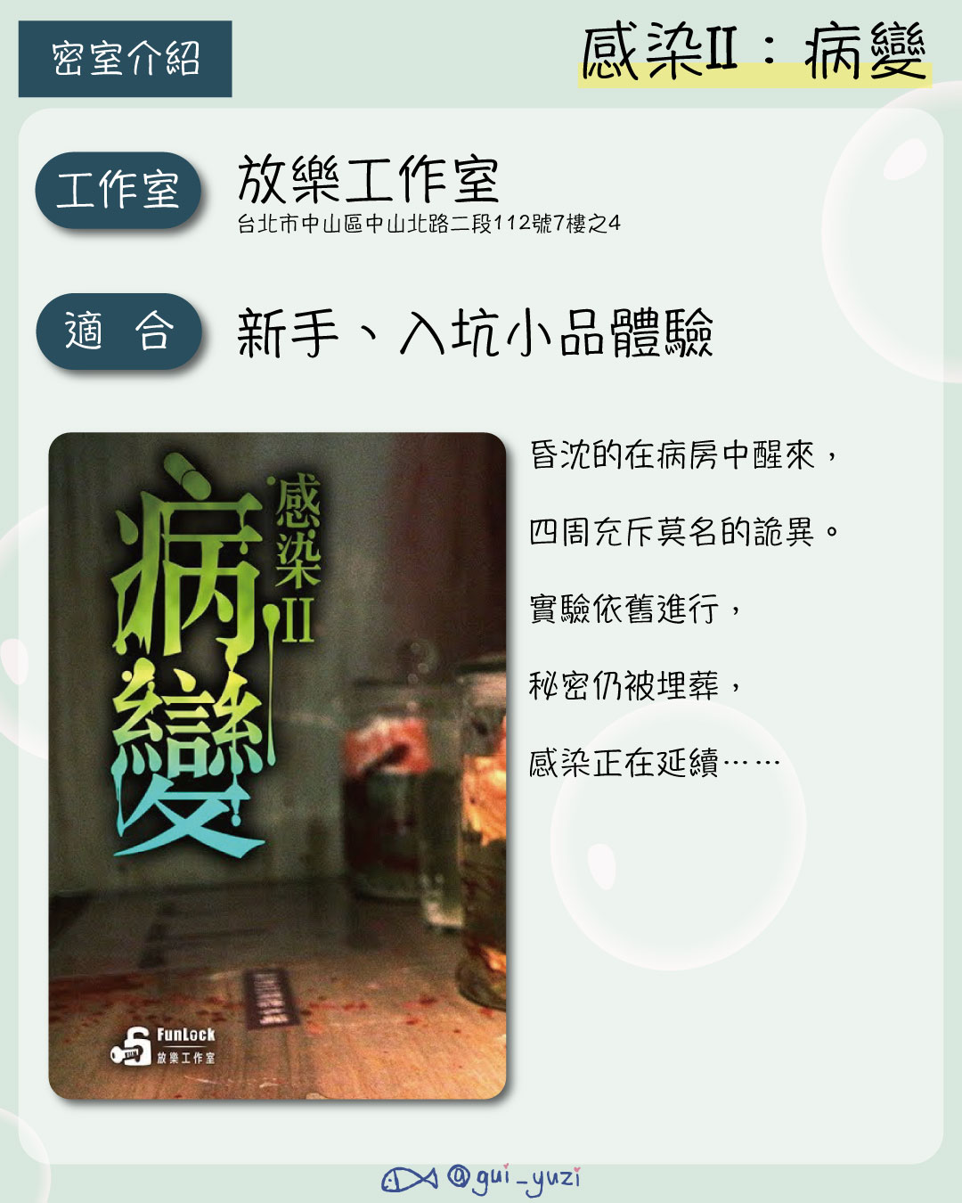 《感染2：病變》密室逃脫心得 主視覺