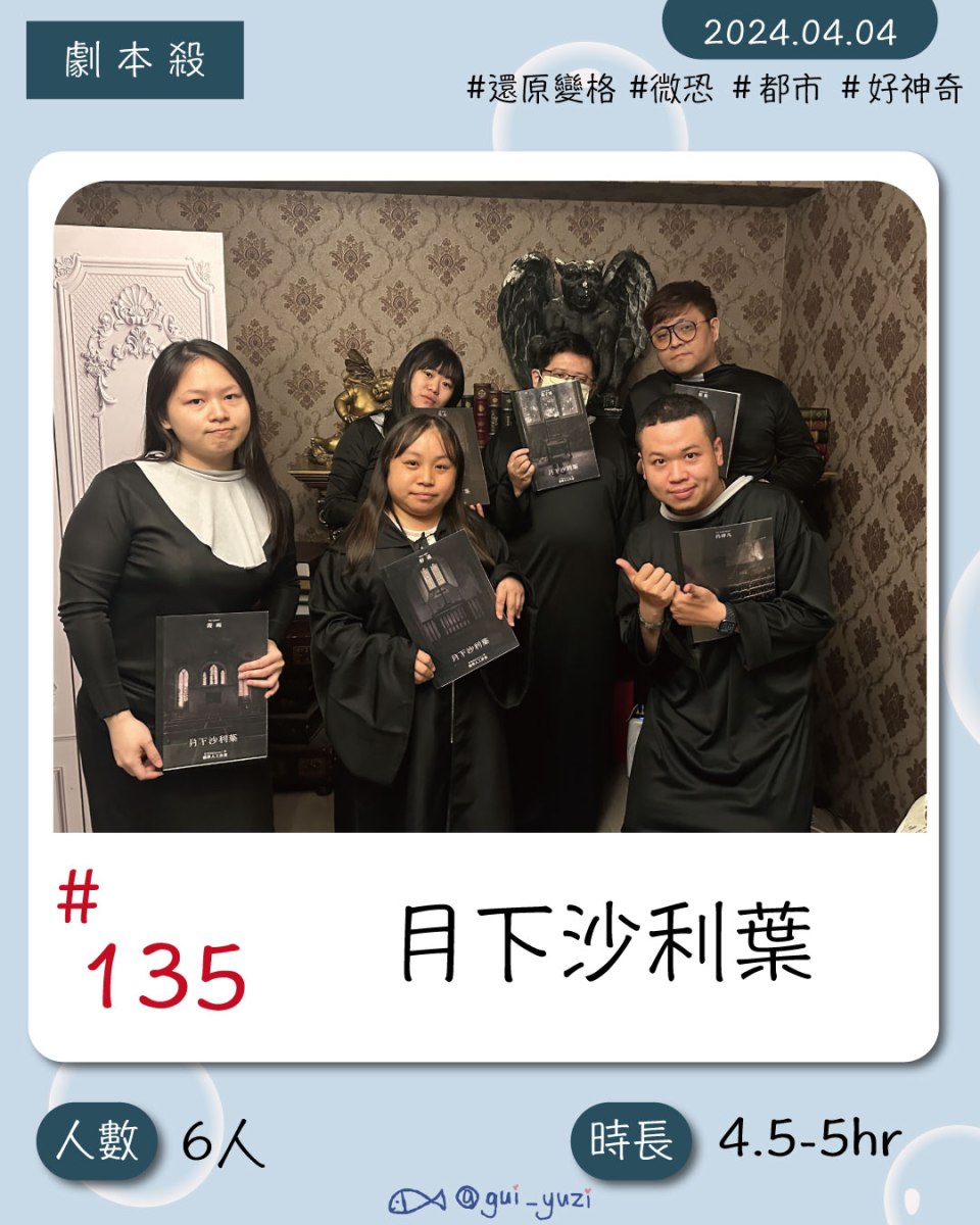 《月下沙利葉》劇本殺心得 封面