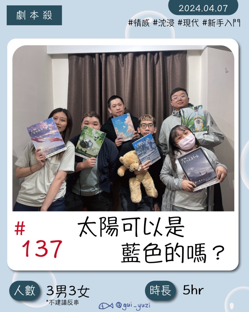 《太陽可以是藍色的嗎？》劇本殺心得 封面