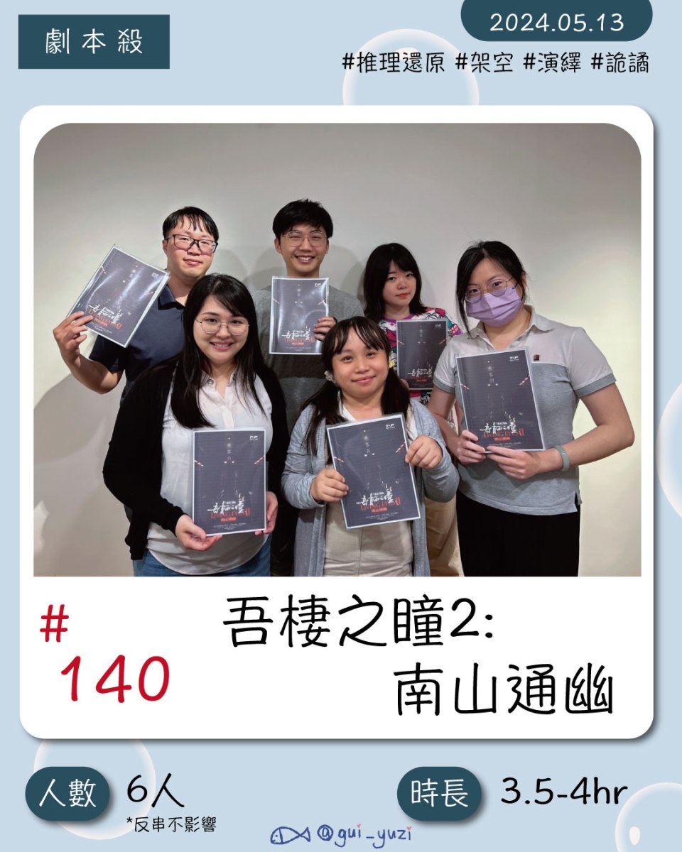 《吾棲之瞳2-南山通幽》劇本殺心得 封面