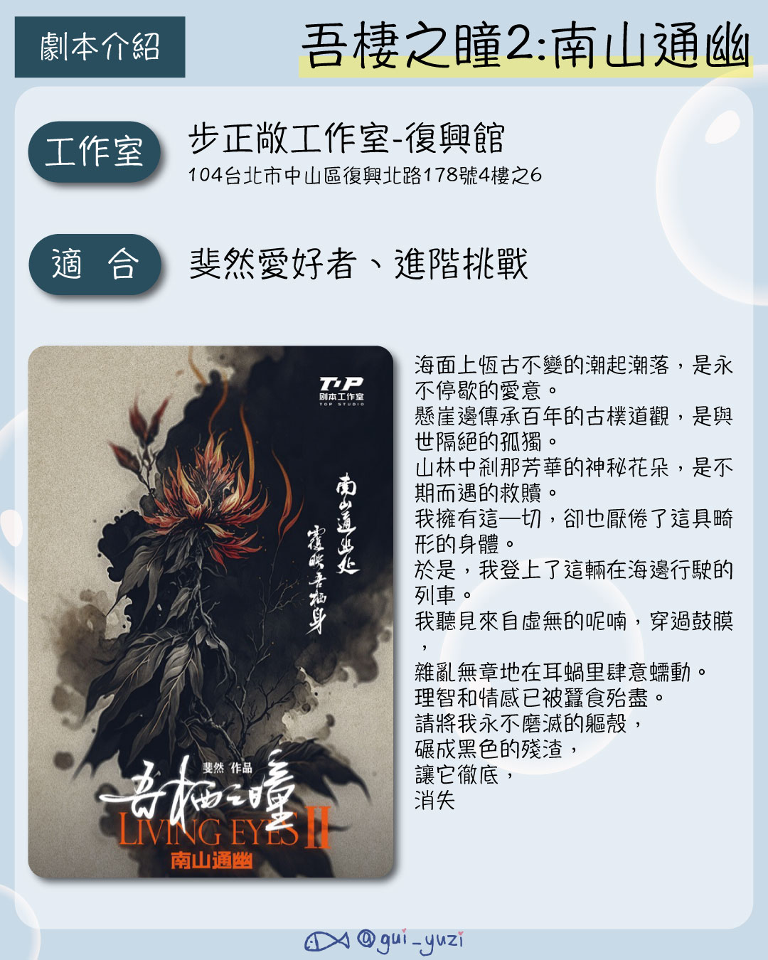 《吾棲之瞳2-南山通幽》劇本殺心得 主視覺