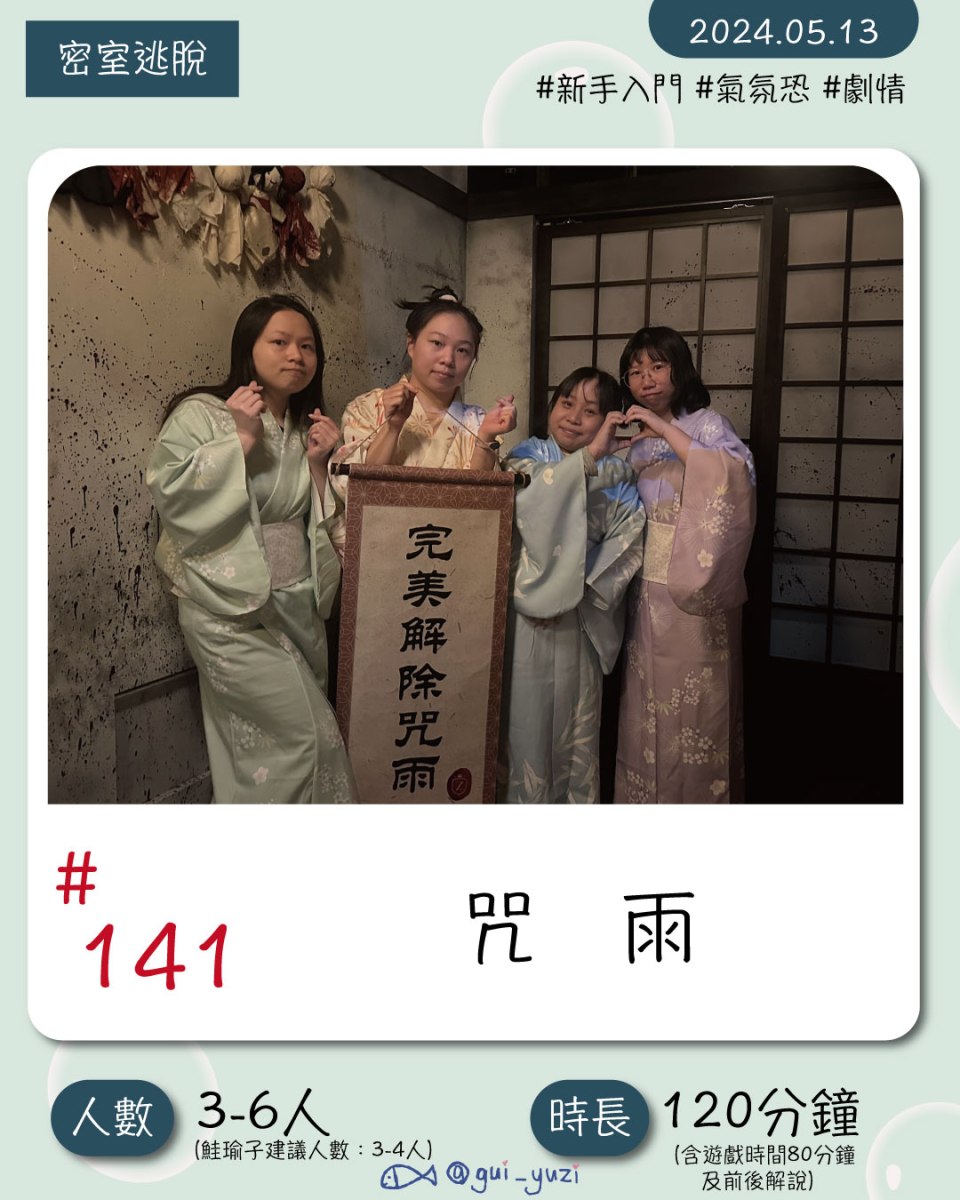 《咒雨》密室逃脫心得 封面