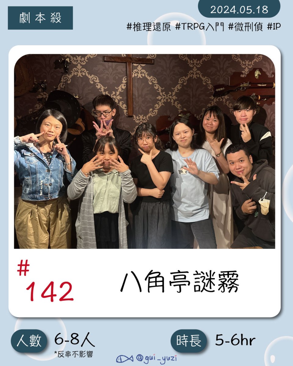 《八角亭謎霧》劇本殺心得 封面