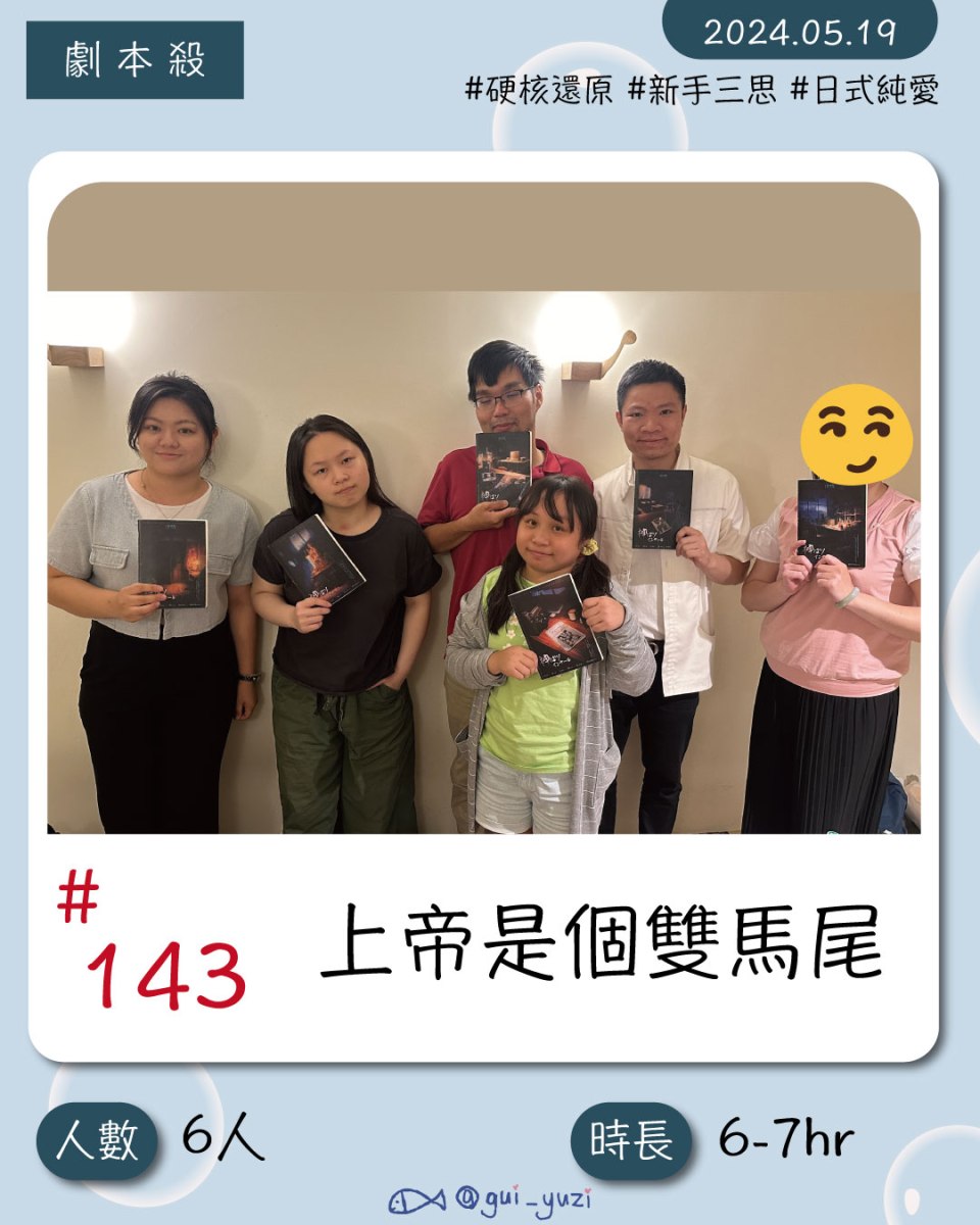 《上帝是個雙馬尾》劇本殺心得 封面