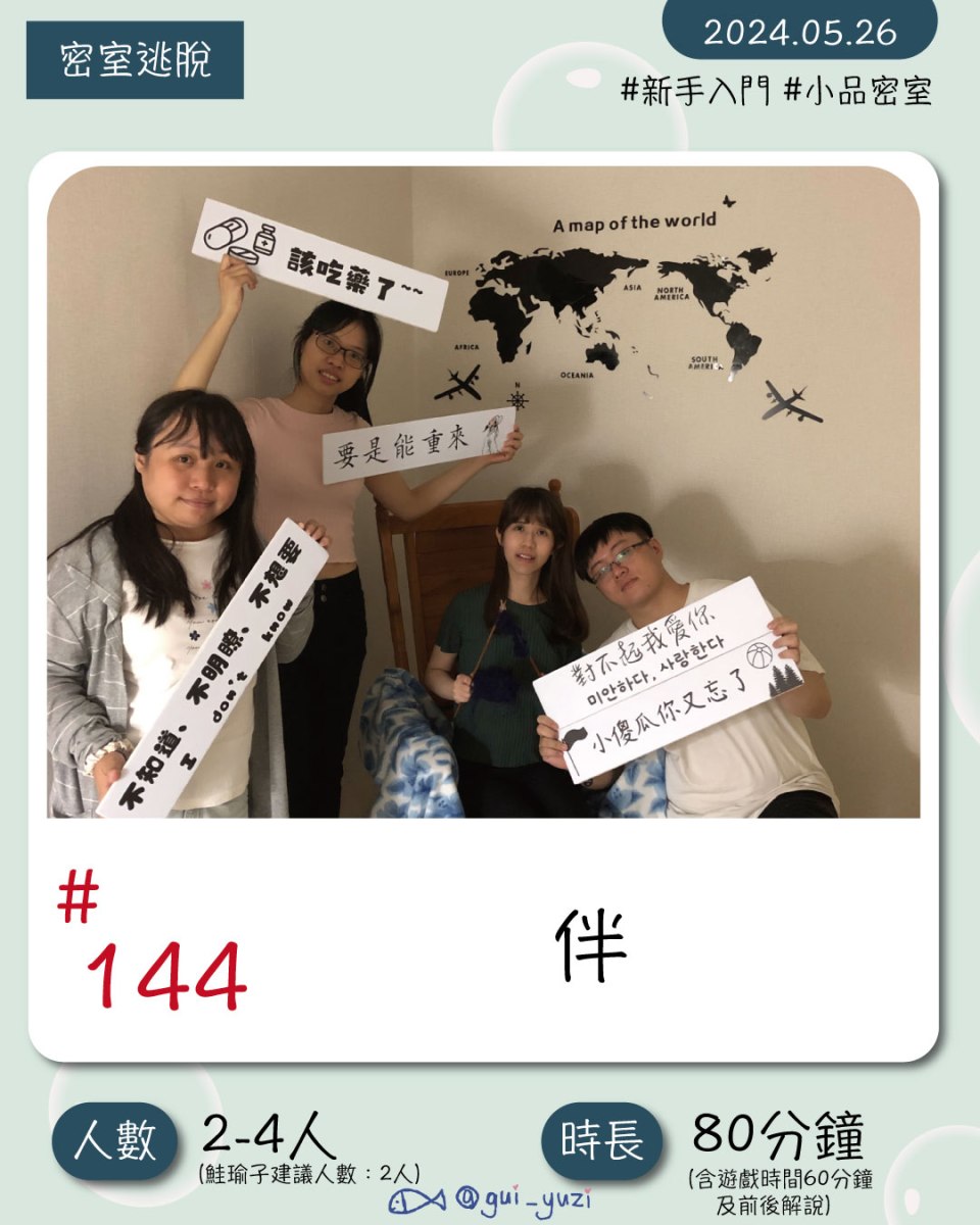 《伴》密室逃脫心得 封面