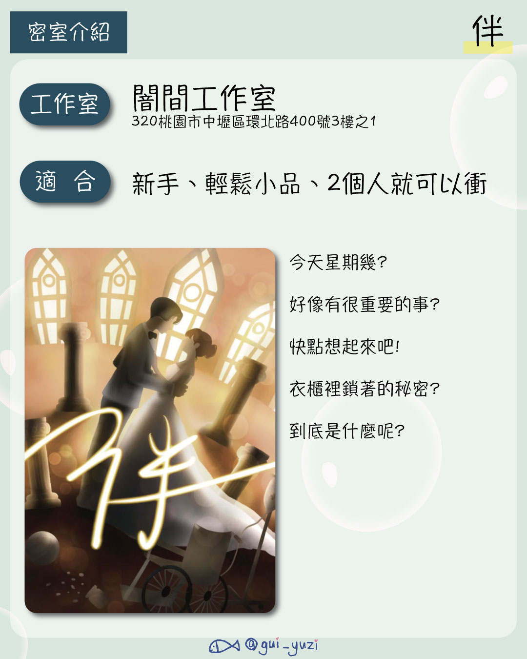 《伴》密室逃脫心得 主視覺