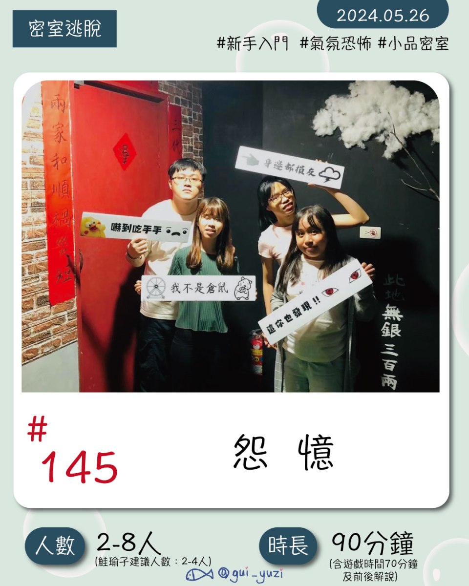 《怨憶》密室逃脫心得 封面
