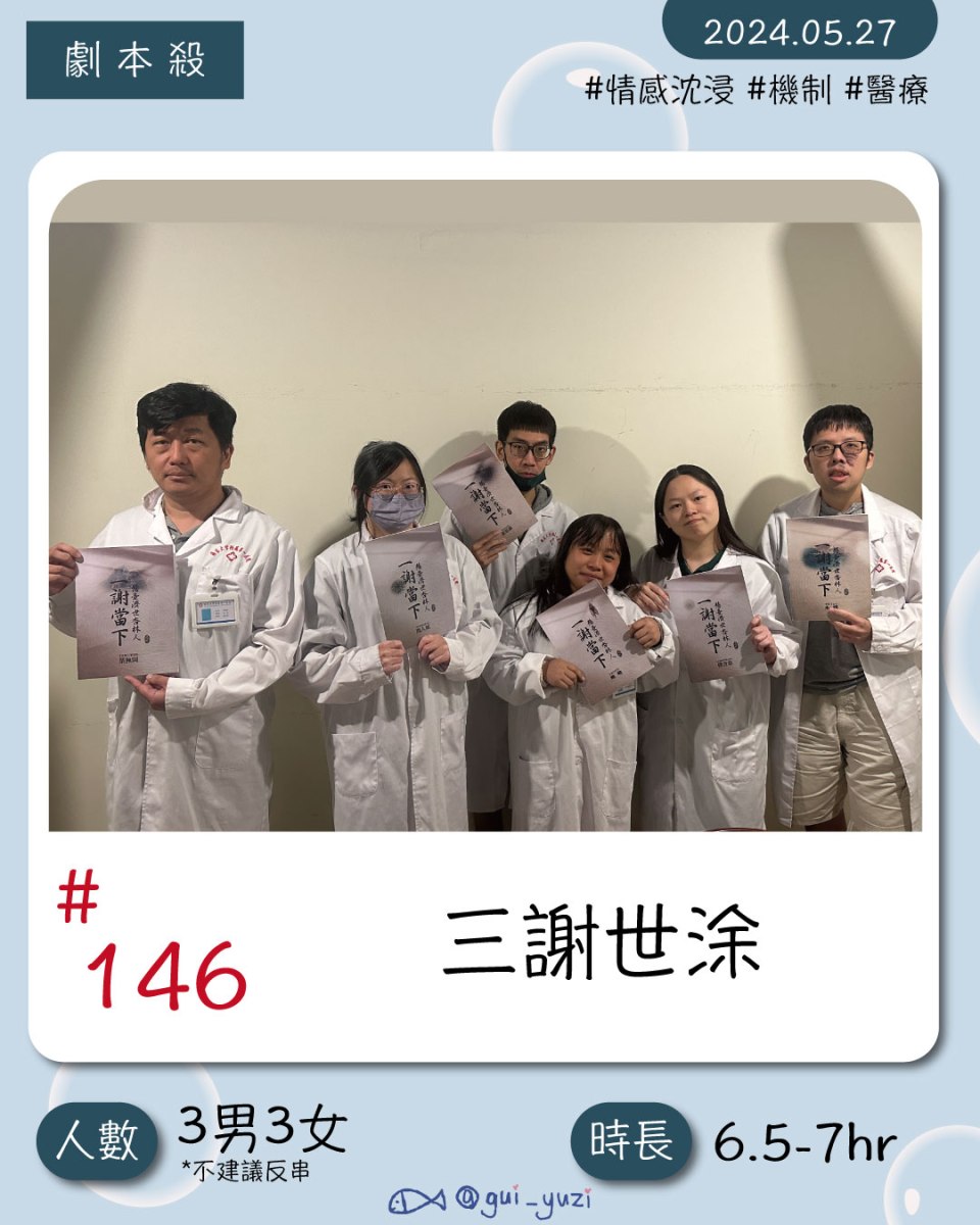 《三謝世涂》劇本殺心得 封面