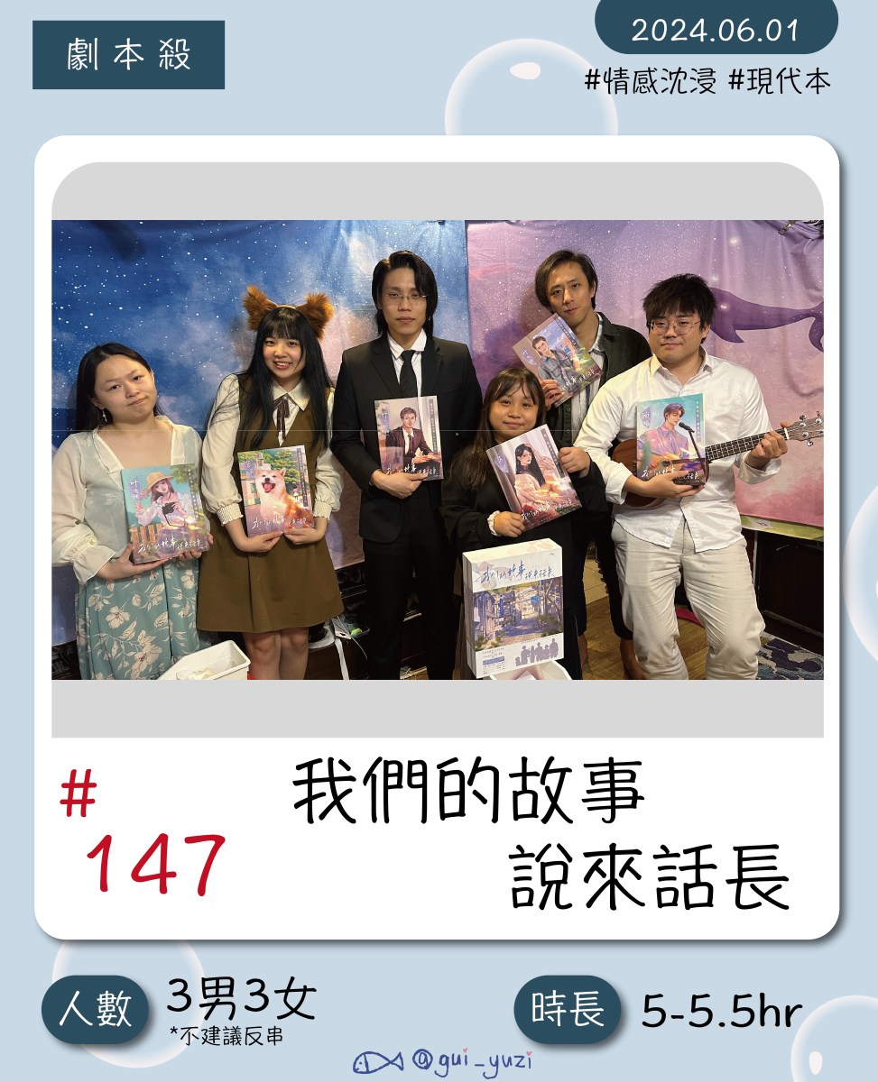 《我們的故事說來話長》劇本殺心得 封面