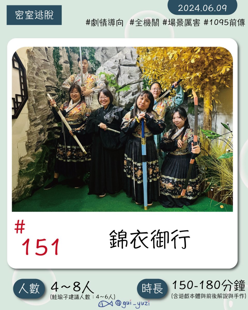 《錦衣御行》密室逃脫心得 封面