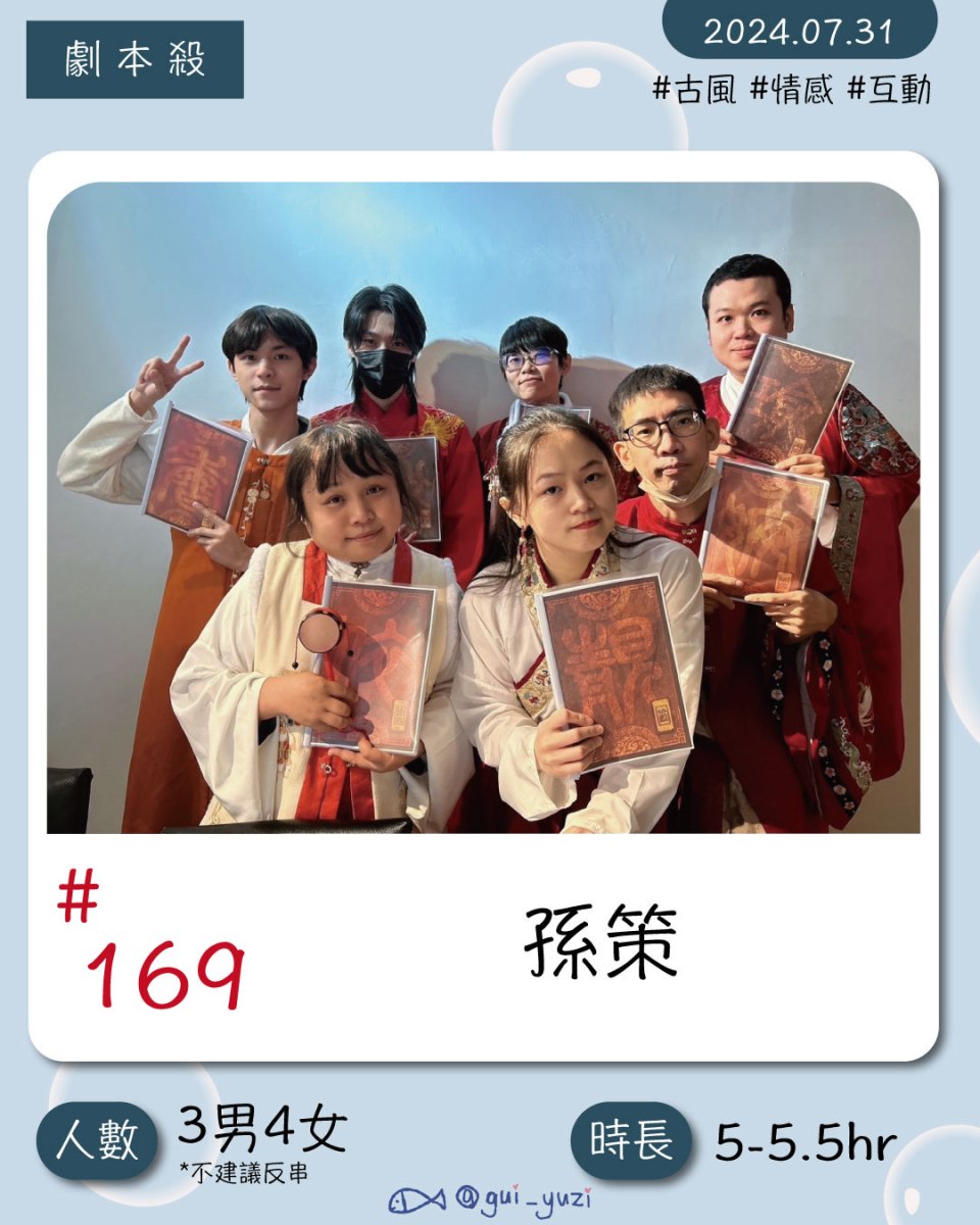 《孫策》劇本殺心得 封面