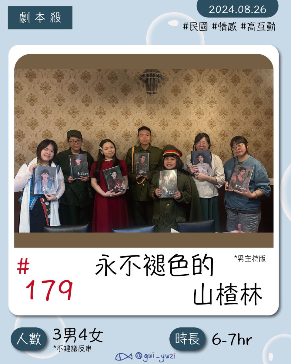 《永不褪色山楂林》劇本殺心得 封面