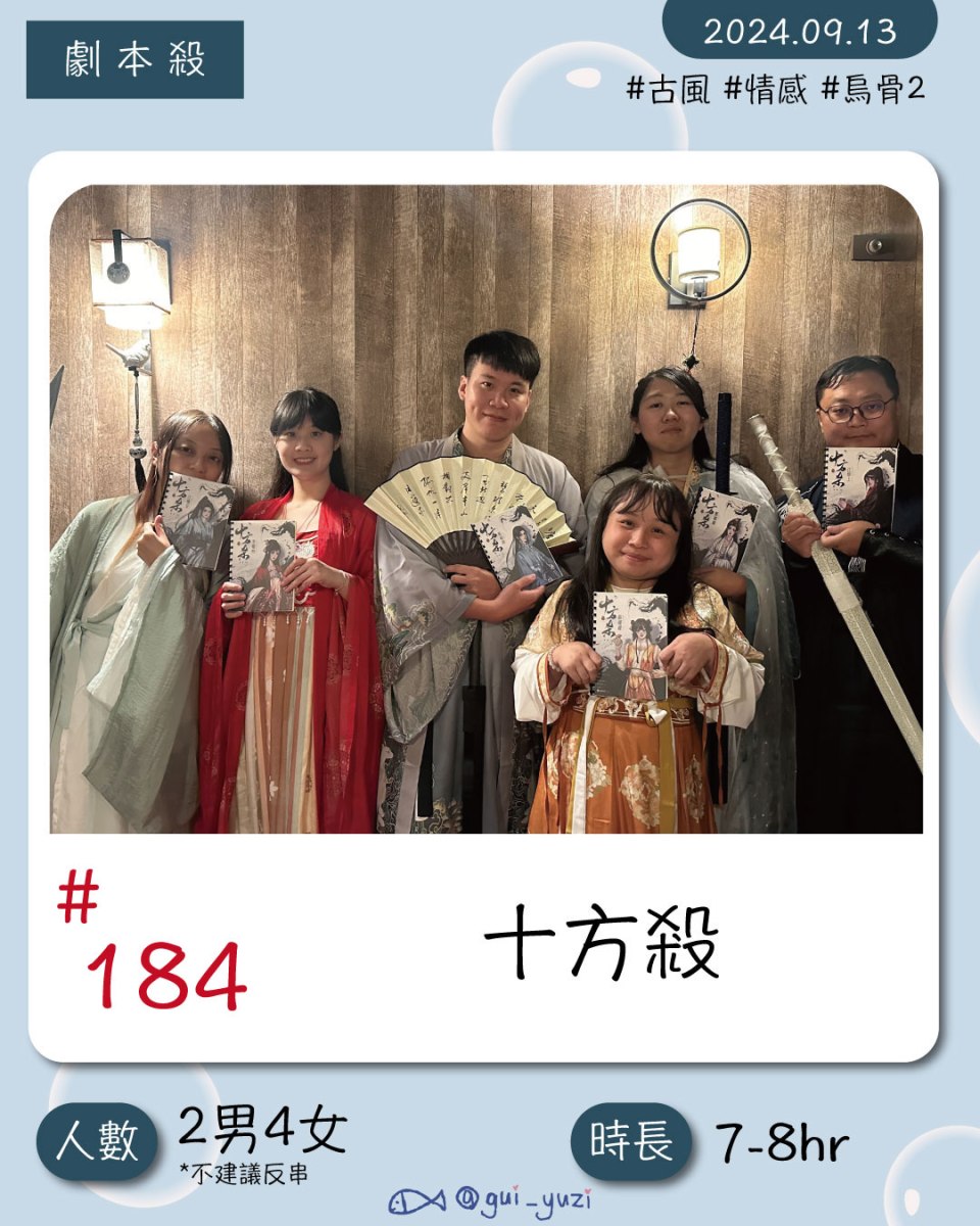 《烏骨2:十方殺》劇本殺心得 封面