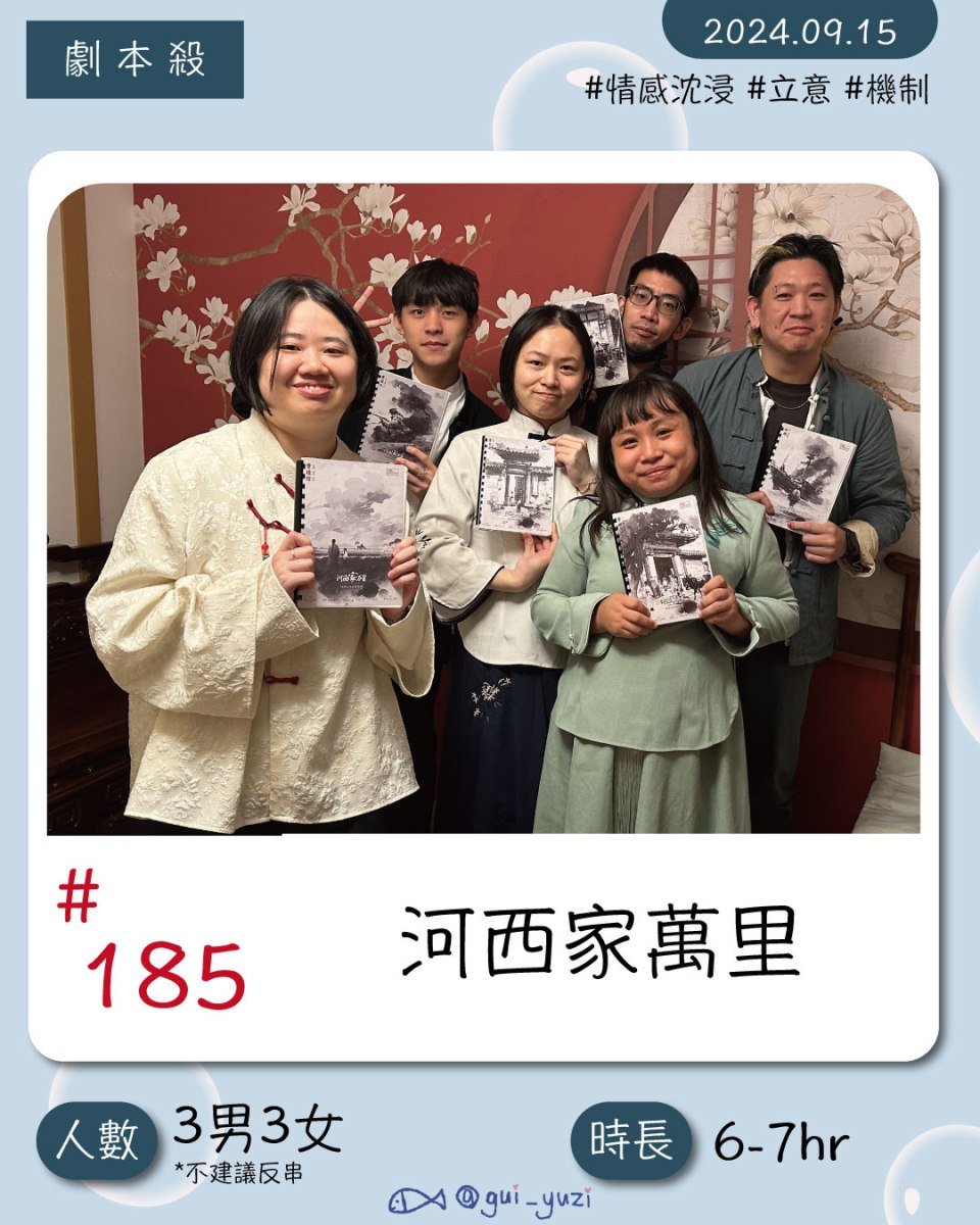 《河西家萬里》劇本殺心得 封面