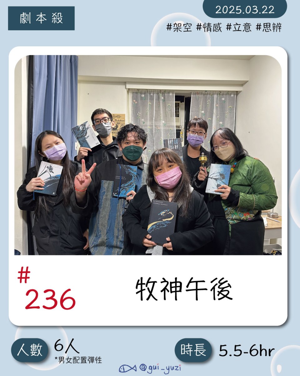 《牧神午後》劇本殺心得 封面