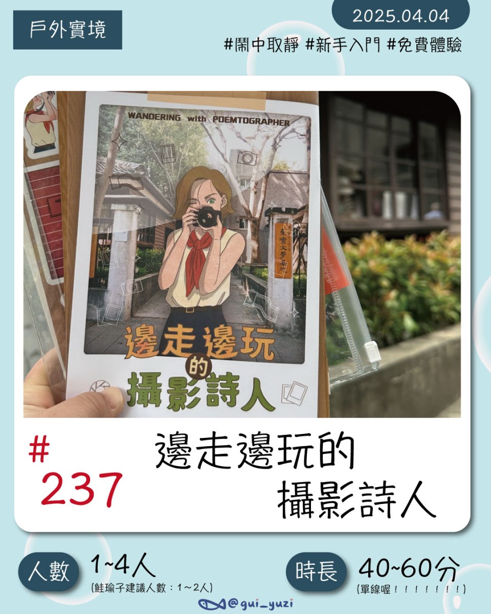 《邊走邊玩的攝影詩人》戶外解謎心得 封面