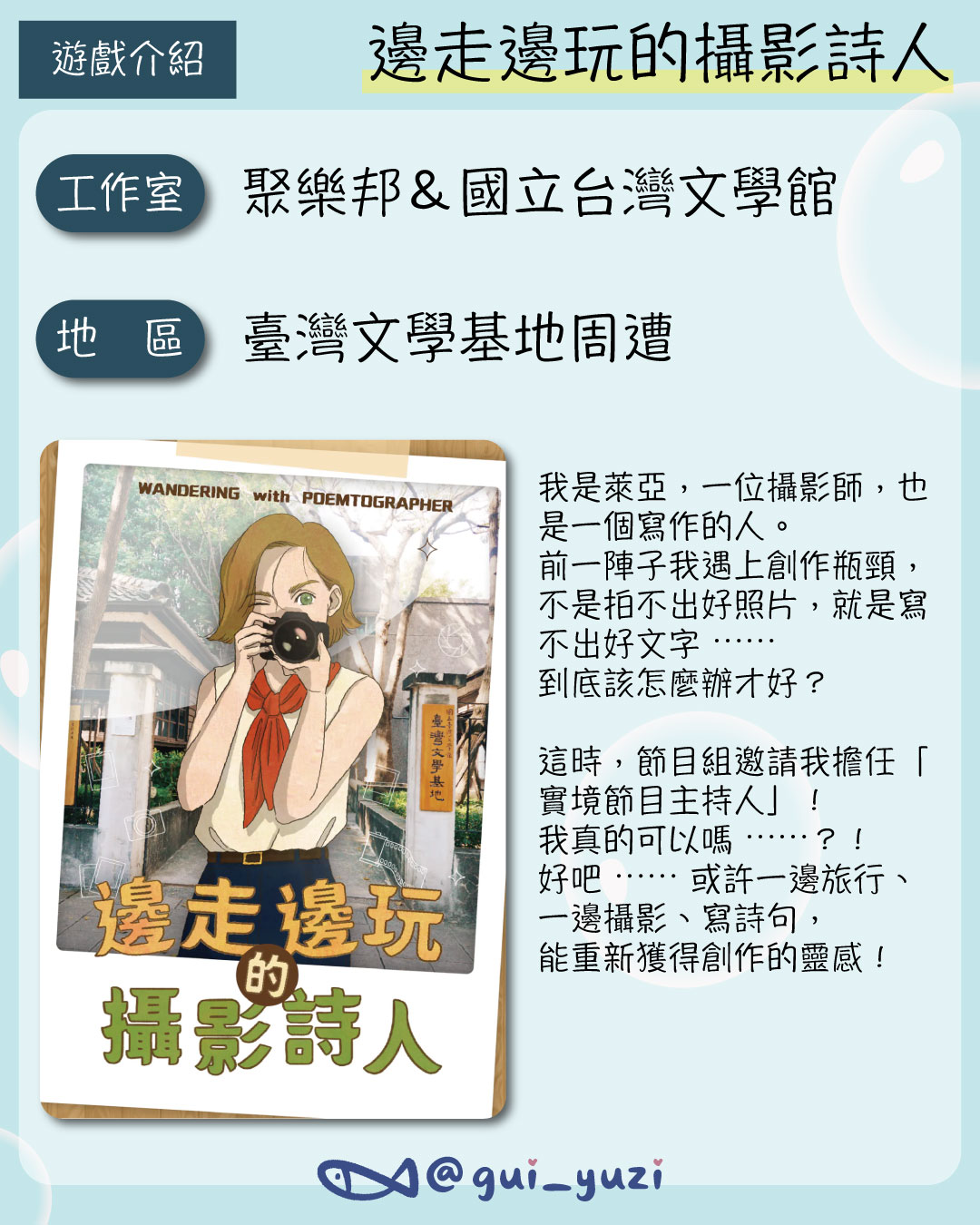 《邊走邊玩的攝影詩人》戶外解謎心得 主視覺