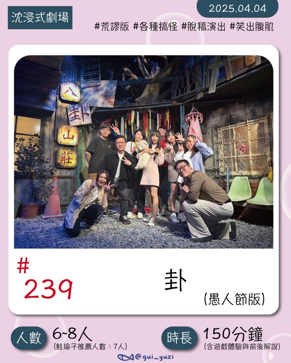 《卦-愚人節版》沈浸式劇場心得 封面