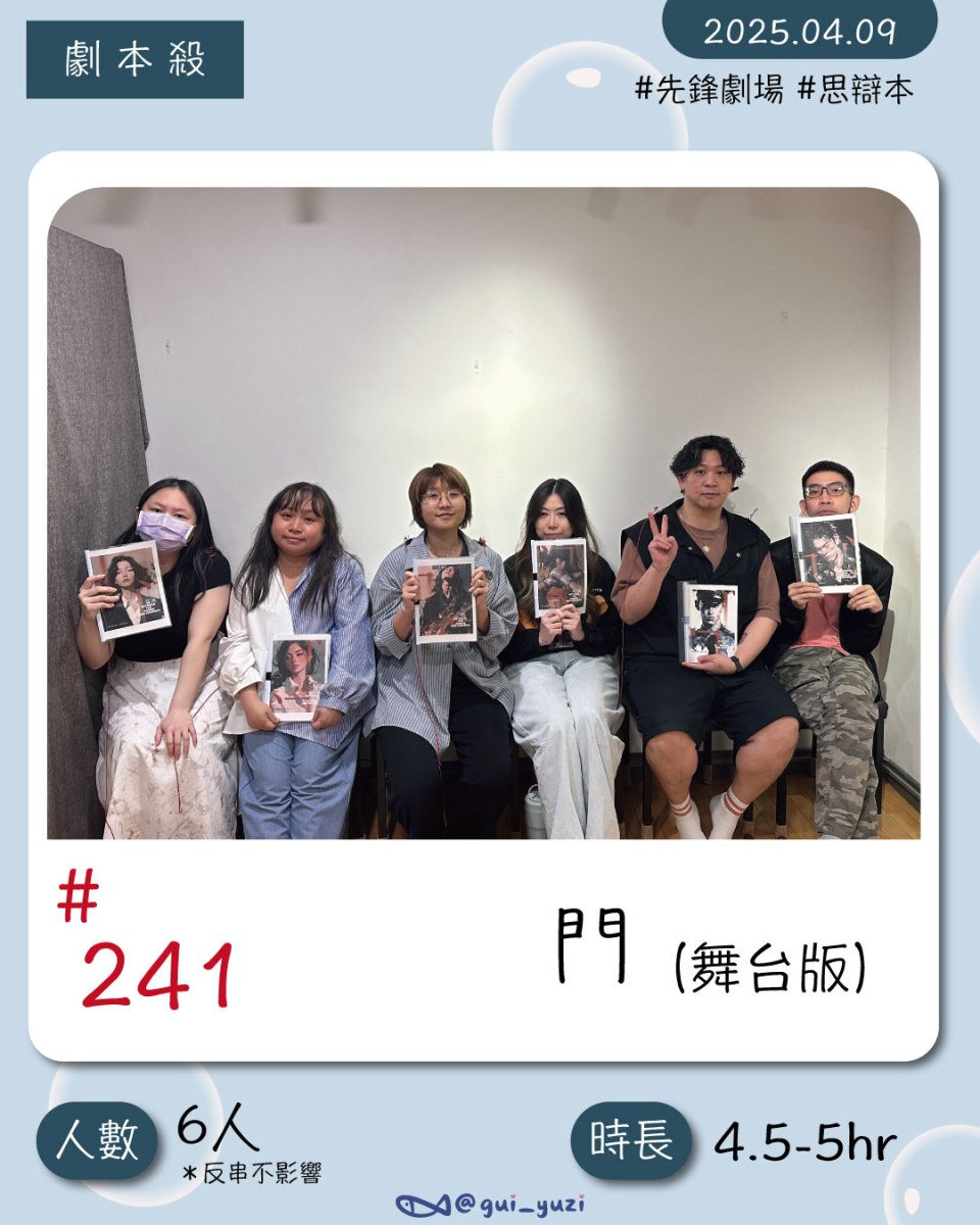 《門》先鋒話劇劇本殺心得 封面