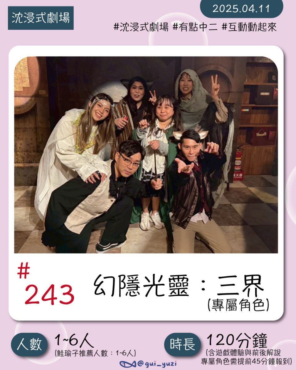 《三界-專屬角色》沈浸式劇場心得 封面