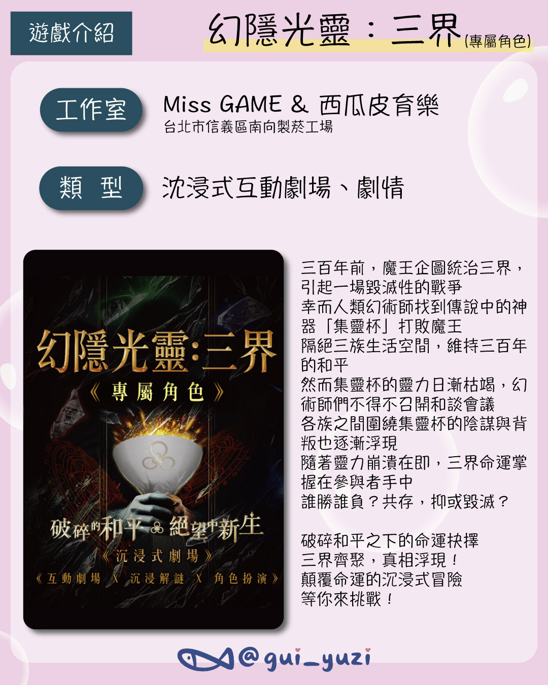 《三界-專屬角色》沈浸式劇場心得 主視覺