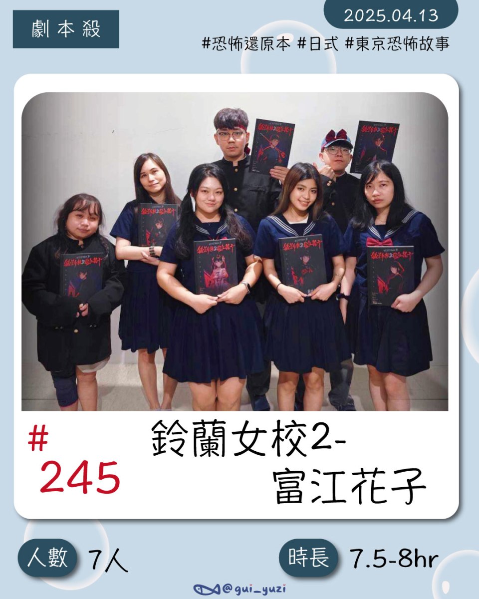 《鈴蘭女小2-富江花子》劇本殺心得 封面