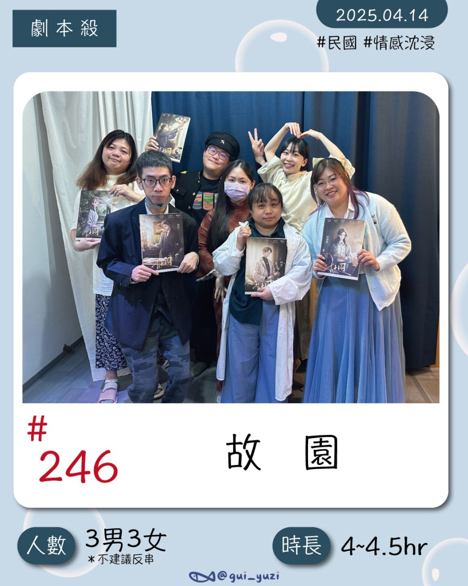 《故園》劇本殺心得 封面