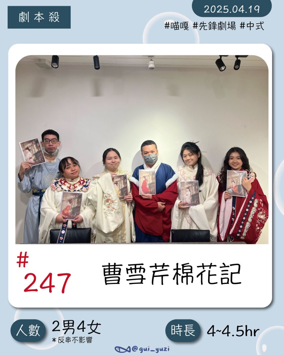 《曹雪芹棉花記》劇本殺心得 封面