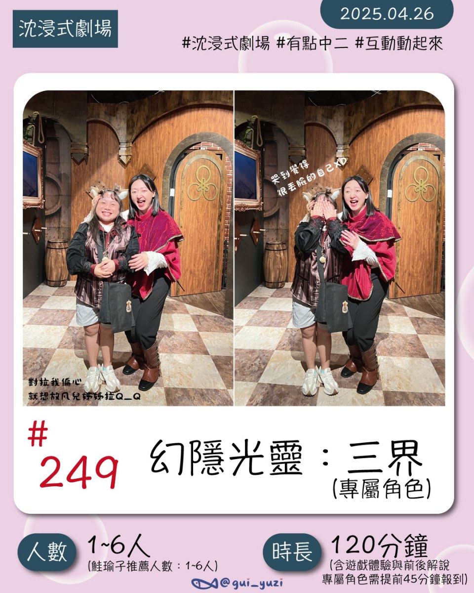 《三界-專屬角色》沈浸式劇場心得 封面