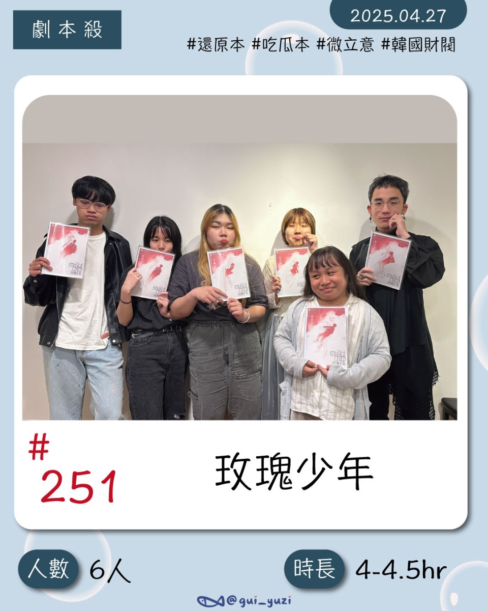 《玫瑰少年》劇本殺心得 封面