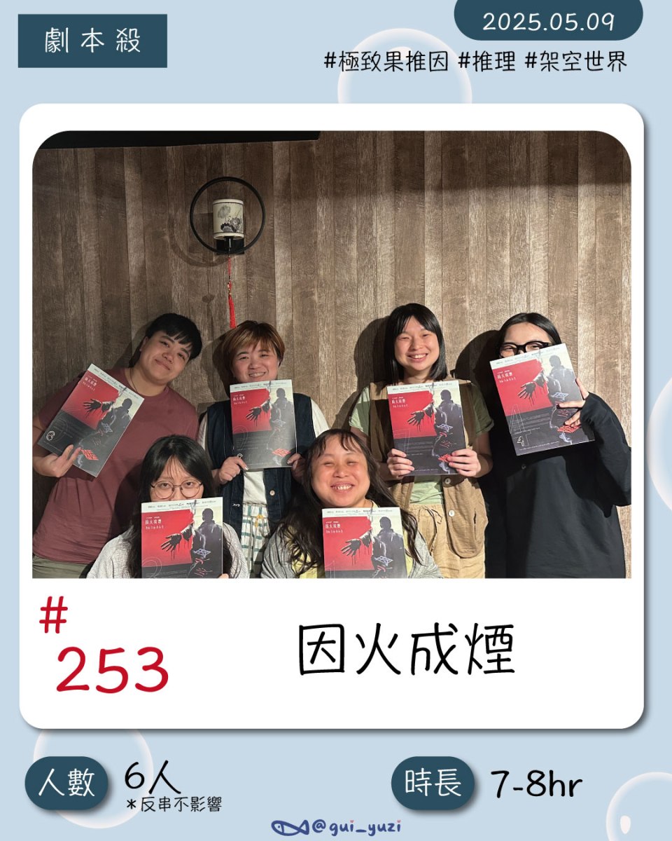 《因火成煙》劇本殺心得 封面