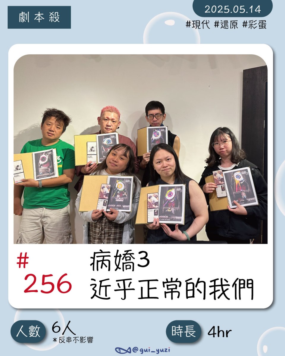 《病嬌3-近乎正常的我們》劇本殺心得 封面