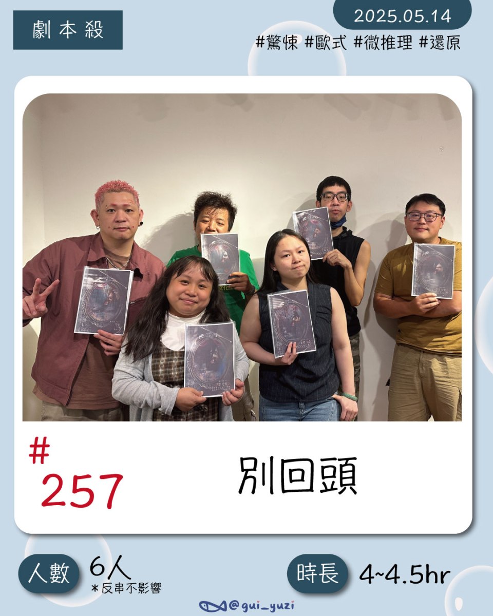 《別回頭》劇本殺心得 封面