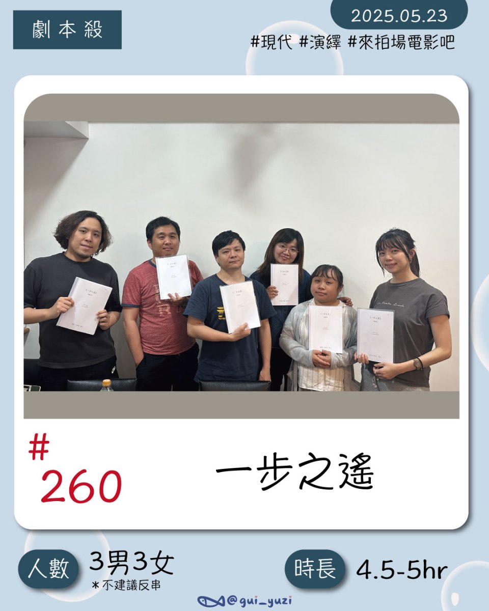 《一步之遙》劇本殺心得 封面