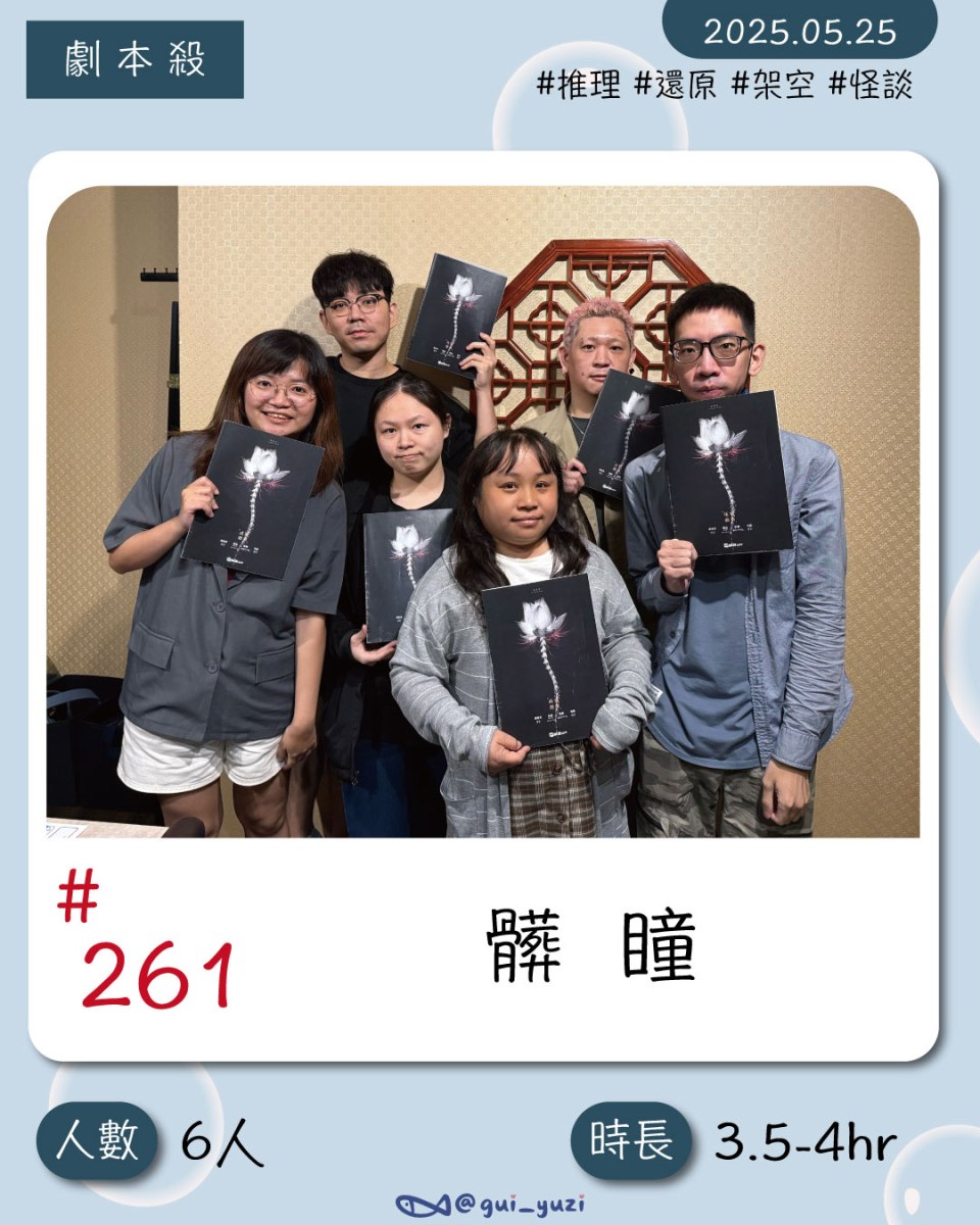 《髒瞳》劇本殺心得 封面