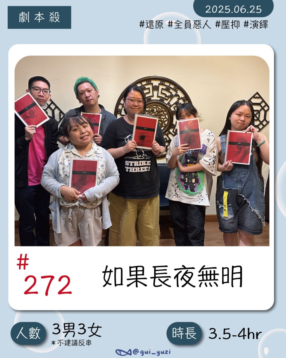 《如果長夜無明》劇本殺心得 封面