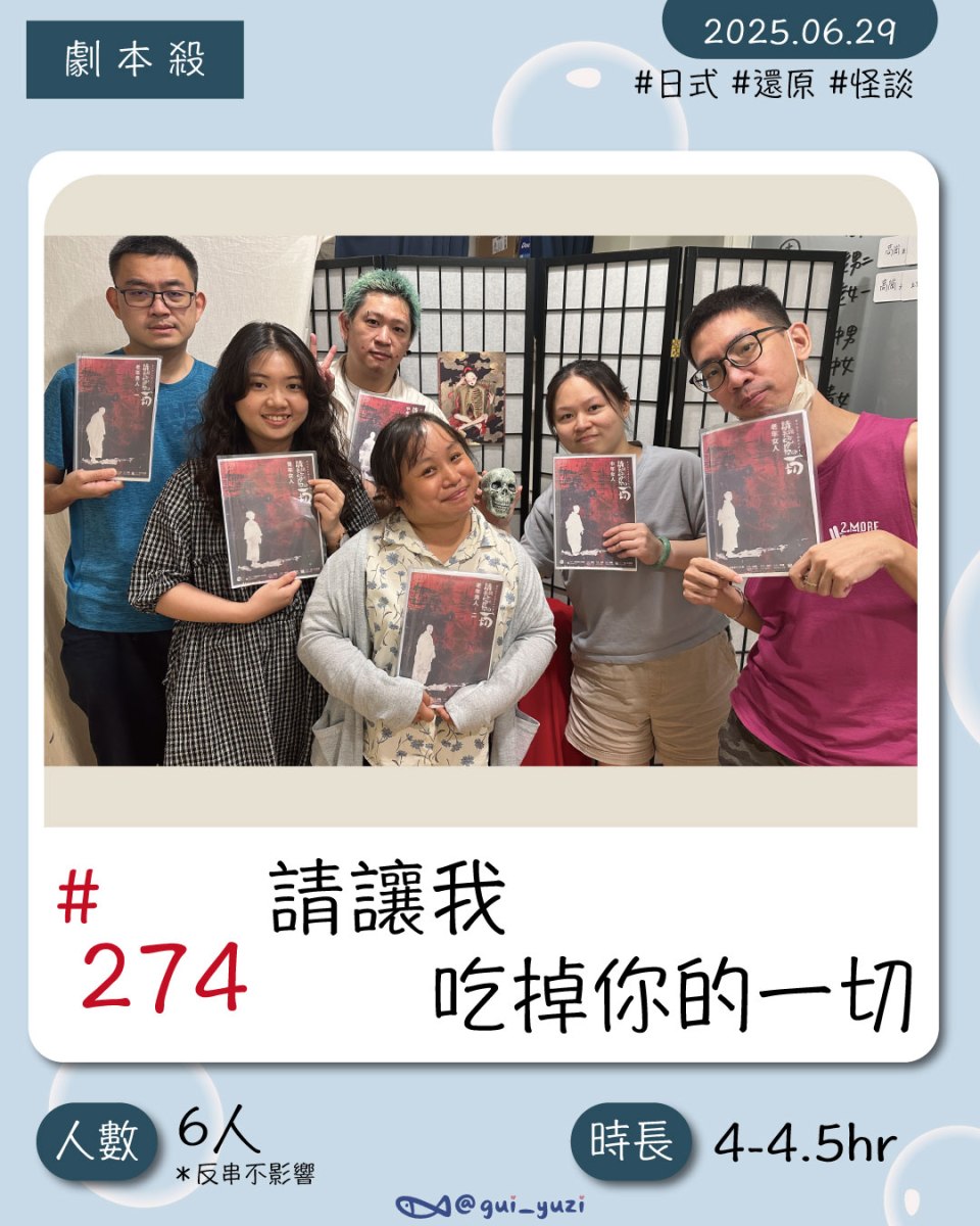 《請讓我吃掉你的一切》劇本殺心得 封面