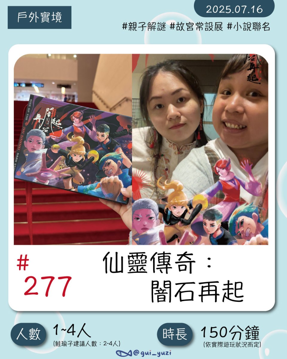 《仙靈傳奇：闇石再起》戶外解謎心得 封面